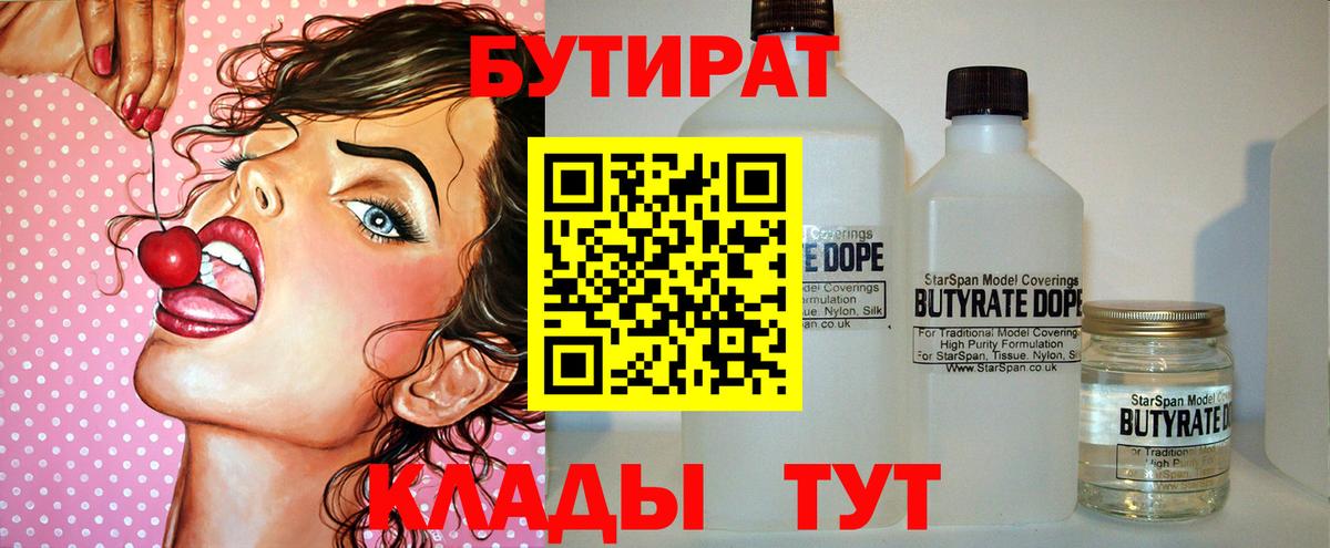 Бутират Butirat Югорск